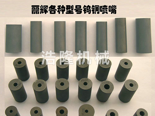 碳化硼、鎢鋼噴咀
